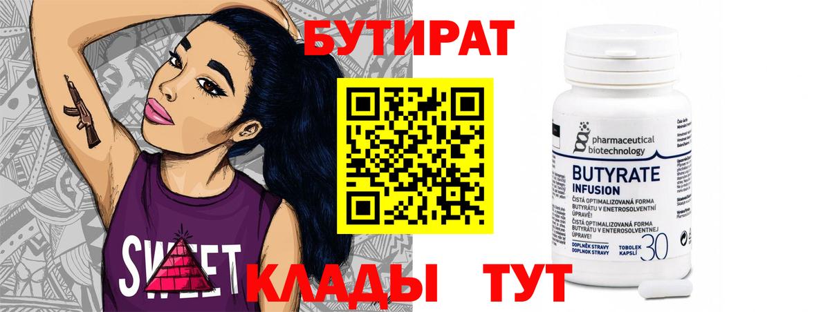 Бутират  Вход с VPN  Канаш  БУТИРАТ 99% 