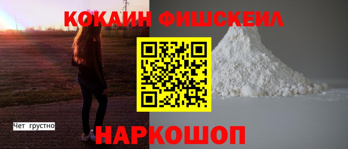 КОКАИН Fish Scale Канаш