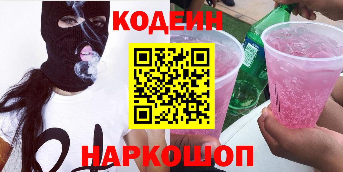 Канаш  Кодеиновый сироп Lean напиток Lean (лин)  Вход с VPN 